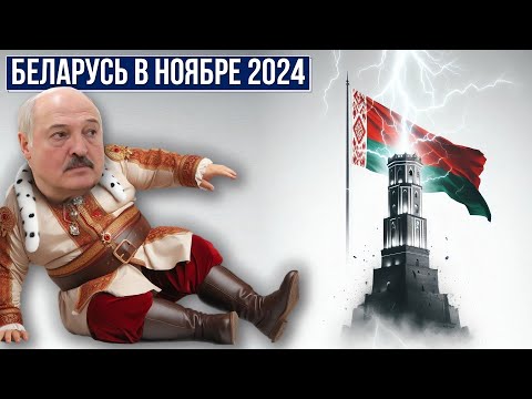 Видео: Таро-прогноз по Беларуси на ноябрь 2024 года