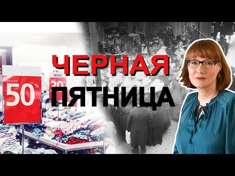 Видео: Черная пятница: главный день распродаж