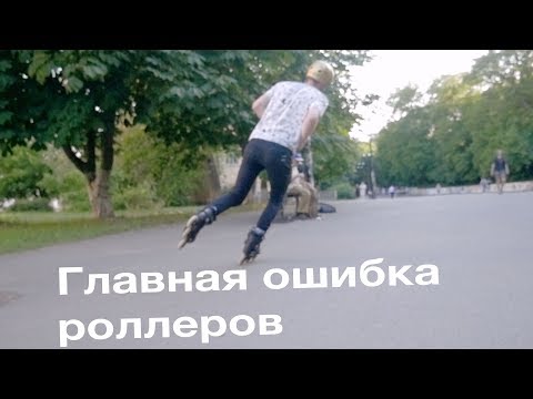 Видео: Исправь эту ошибку немедленно! Все роллеры страдают из-за этого