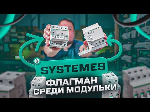 Видео: Обзор Systeme9 - первая волна запуска флагманской линейки Systeme Electric | KonstArtStudio