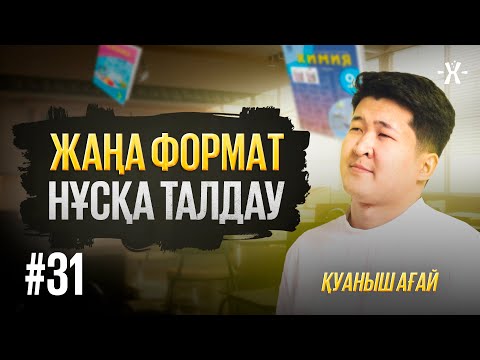 Видео: #31 ЖАҢА ФОРМАТ НҰСҚА ТАЛДАУ | mezhdunamihimia