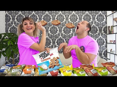 Видео: УГАДАЙ ВКУС СУХАРИКОВ с ЗАКРЫТЫМИ глазами//РАУНД 2// КИРИЕШКИ против ЧИПСАВ.