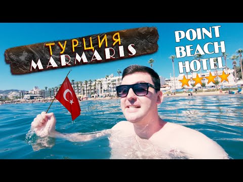 Видео: Турция, Мармарис. Пляж Клеопатры. Цены - ужас. Point Beach Hotel 4*. Старый город. Улица баров