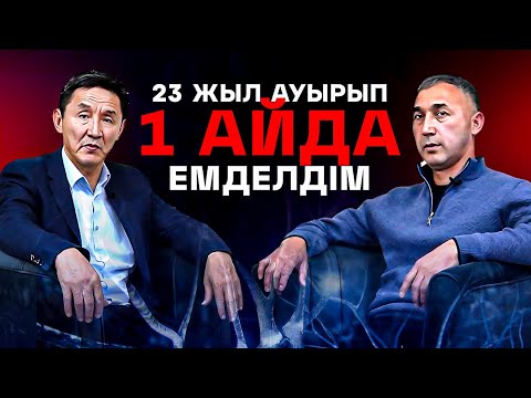 Видео: 23 жыл медицина емдей алмаған ауруды, 1 айда жанартау емдеді