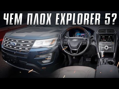 Видео: Плюсы и минусы Форд Эксплорер 5 поколения. Проблемы Ford Explorer V. Илья Ушаев Автоподбор Форсаж