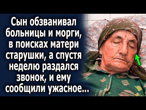 Видео: Он обзванивал всех в поисках матери старушки, а спустя неделю раздался звонок, и ему сообщили…