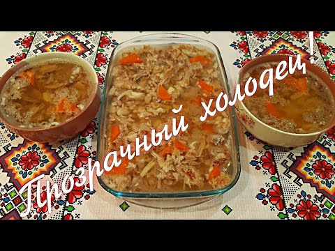 Видео: Холодец! Все секреты приготовления Вкусного Холодца без желатина!