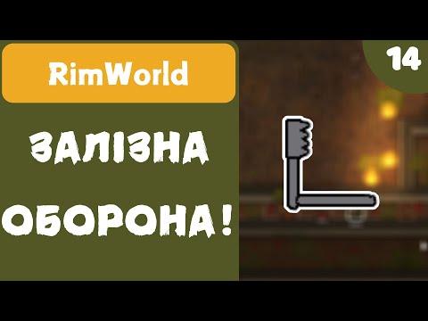 Видео: ЗАЛІЗНА ОБОРОНА! - RimWorld - #14