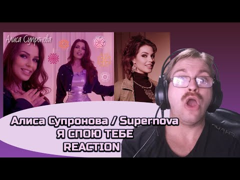 Видео: 🎤🔥**МЫ ЕДИНЫ И НЕПОБЕДИМЫ! Алиса Супронова - Я СПОЮ ТЕБЕ (Премьера, 2025)-|Реакция**🎶💖