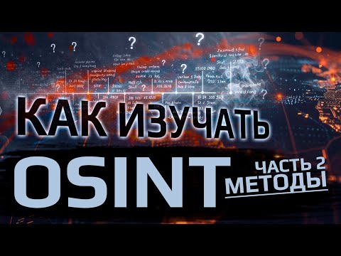 Видео: Как самому изучать OSINT. Пошаговый план. ЧАСТЬ 2