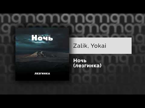 Видео: Zalik, Yokai — Ночь (Лезгинка) (Официальный релиз)