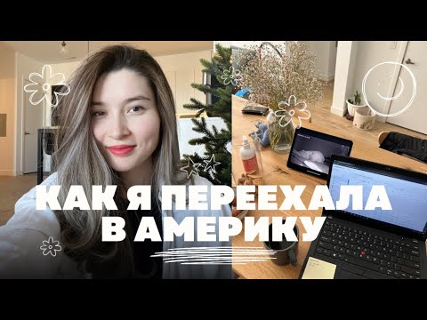 Видео: как я переехала в америку, программа au pair usa, вышла замуж? // возвращаюсь на ютуб