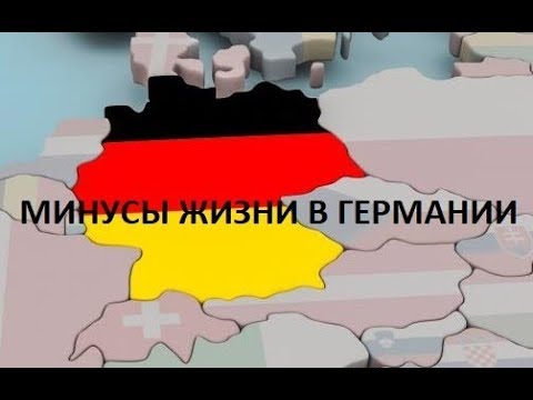 Видео: Минусы жизни в Германии, о которых умалчивают