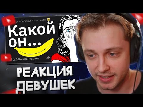 Видео: СТИНТ СМОТРИТ: Девушки, Ваша Реакция, Когда УВИДЕЛИ ПЕНИС Впервые? // Тучный Жаб