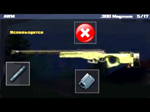 Видео: Я В ШОКЕ! AWM БЕЗ ПРИЦЕЛА ИМБА?! Пабг мобайл/Pubg Mobile