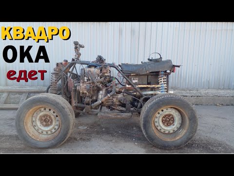 Видео: Квадроцикл с двигателем от ОКА | Первый ВЫЕЗД