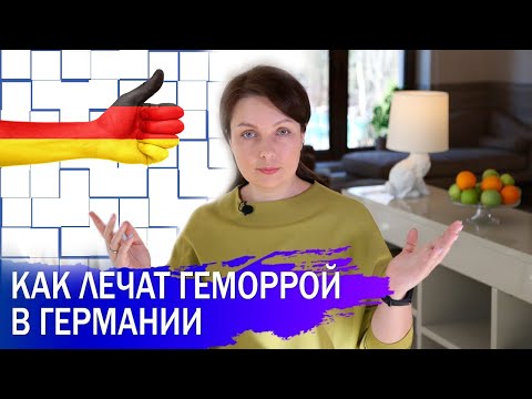 Видео: Как лечат геморрой в Германии – методики комбинированного лечения