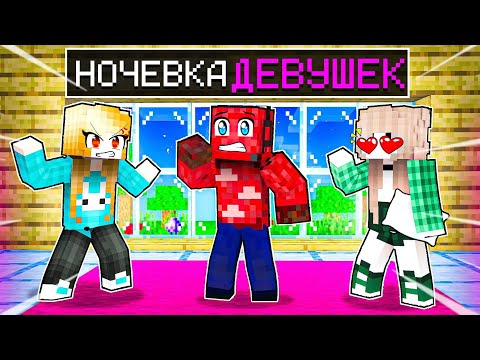 Видео: 😱МАЛЬЧИК на Ночёвке ДЕВУШЕК в Майнкрафт! Троллинг ночевка девушек майнкрафт! 2