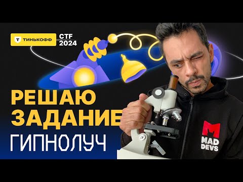 Видео: ВЗЛАМЫВАЕМ "Гипнолуч" | TINKOFF CTF 2024 | EASY WEB