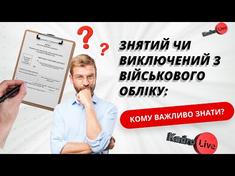 Видео: Все про зняття та виключення з військового обліку: ведення списків під час воєнного стану