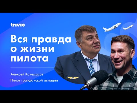 Видео: Чем живут пилоты и почему вы зря боитесь самолетов — Алексей Кочемасов об авиации
