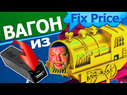 Видео: Железная дорога для бедных из Fix Price! Весёлый паровоз!