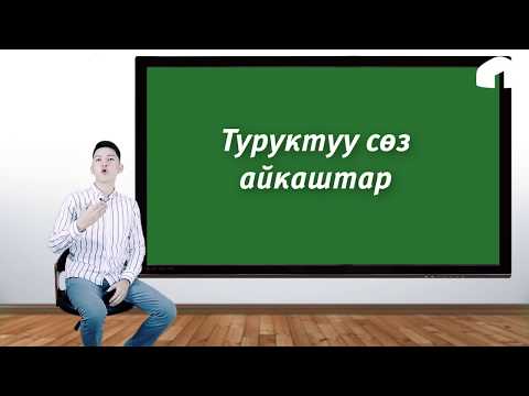 Видео: Кыргызча оңой (2-чыгарылыш)