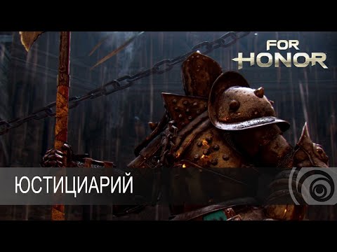 Видео: For Honor  Юстициарий дуэльки