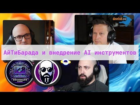 Видео: DevClub Podcast #23: АйТиБорода и внедрение AI инструментов