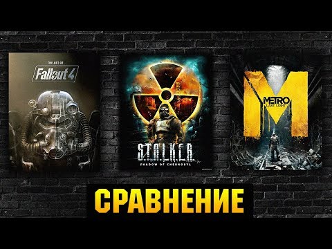 Видео: 😱СРАВНЕНИЕ FALLOUT 4 / S.T.A.L.K.E.R. / METRO EXODUS КТО ИЗ НИХ ЛУЧШЕ ?