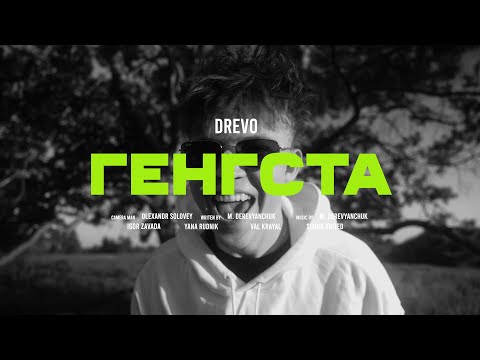 Видео: DREVO - ГЕНГСТА