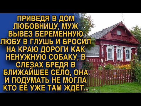 Видео: Муж бросил Любу, как собаку на обочине. В слезах брела в село, но вдруг...