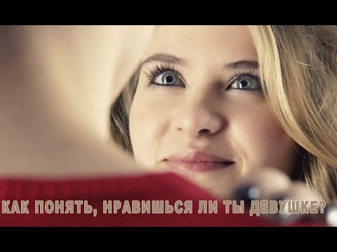 Видео: Как понять, нравишься ли ты девушке?