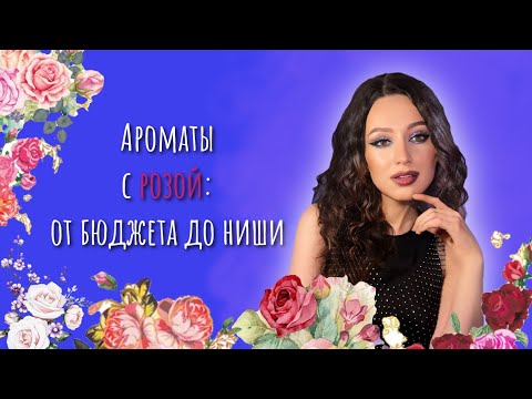 Видео: 13 АРОМАТОВ С НОТОЙ РОЗЫ🌹| БЮДЖЕТНАЯ, ЛЮКСОВАЯ И НИШЕВАЯ ПАРФЮМЕРИЯ