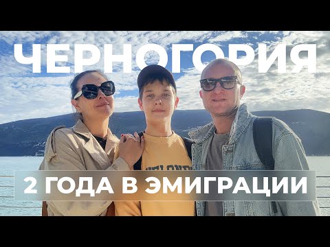 Видео: ЧЕРНОГОРИЯ┃2 года в эмиграции┃HELLO EVERYBODY