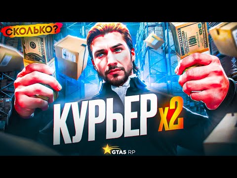 Видео: КУРЬЕР НА ПРОКАЧАННОМ АККАУНТЕ! НА ГТА 5 РП | Х2 ВЫХОДНЫЕ | ПРОВЕРКА ВСЕХ РАБОТ!  | GTA 5 RP