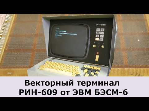 Видео: РИН-609 Самый редкий терминал темной эпохи советских ЭВМ!