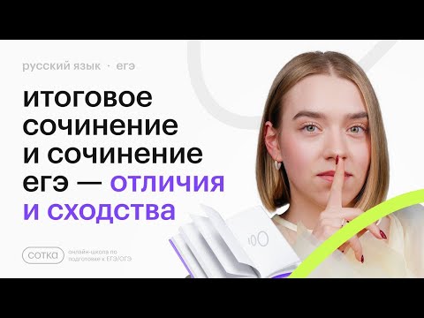 Видео: Сочинение ЕГЭ и итоговое сочинение. Как готовиться? В чём разница?