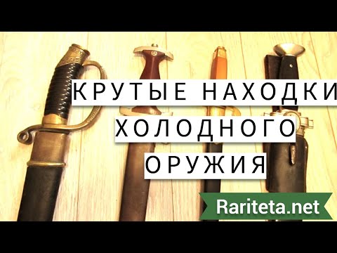 Видео: Крутые находки антикварного оружия