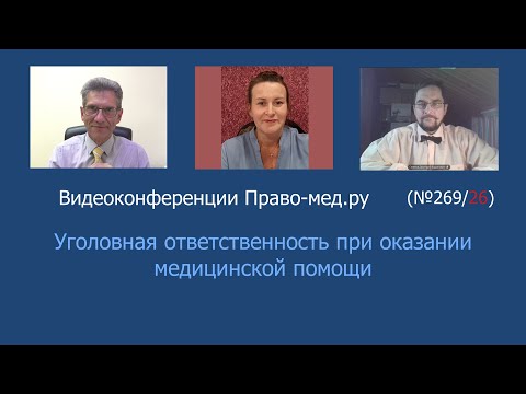 Видео: Уголовная ответственность  при оказании медицинской помощи