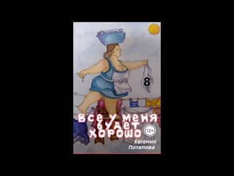 Видео: Евгения Потапова ВСЁ У МЕНЯ БУДЕТ ХОРОШО. Часть 8 из 10