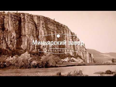 Видео: 250 лет Миньярскому заводу