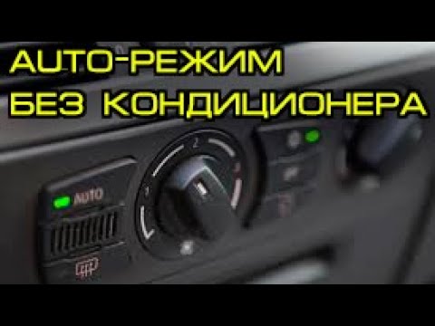 Видео: Как включать авто-режим климат-контроля без кондиционера БМВ е60, е70, е90