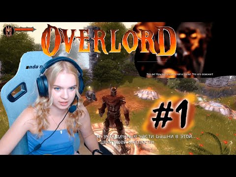 Видео: Прохождение Overlord #1 | Неожиданно для современности