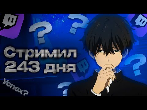 Видео: Я стримил 8 МЕСЯЦЕВ на твиче и вот что из этого вышло. Твич, заработок, онлайн