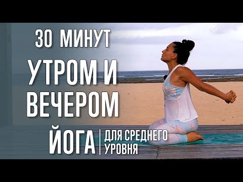 Видео: Йога утром и вечером (30 минут) для среднего уровня | Йога с Катрин