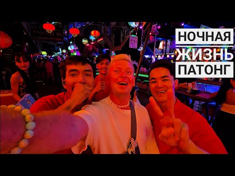Видео: BANGLA ROAD | НОЧНАЯ ЖИЗНЬ | ПАТОНГ В ОКТЯБРЕ |GRAND ORLOV HOTEL | #phuket #banglaroad #rachaisland 