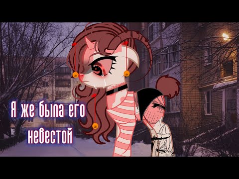 Видео: PMV/пони клип/ Я же была его невестой |Канон|#рек #подписка