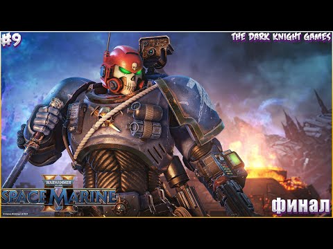 Видео: ФИНАЛЬНЫЙ ЭПИК Warhammer 40,000: Space Marine 2 ✪ ПРОХОЖДЕНИЕ#9