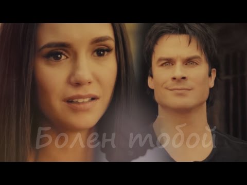 Видео: Damon & Elena I Болен тобой